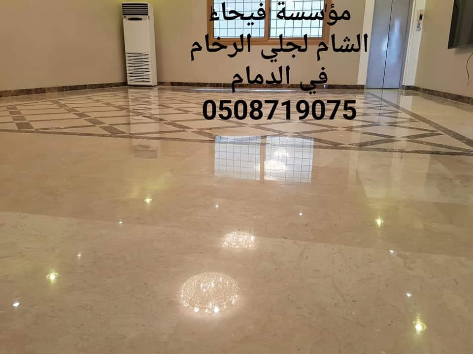 جلي رخام في الدمام 0508719075 من مؤسسة فيحاء الشام.جلي بلاط 