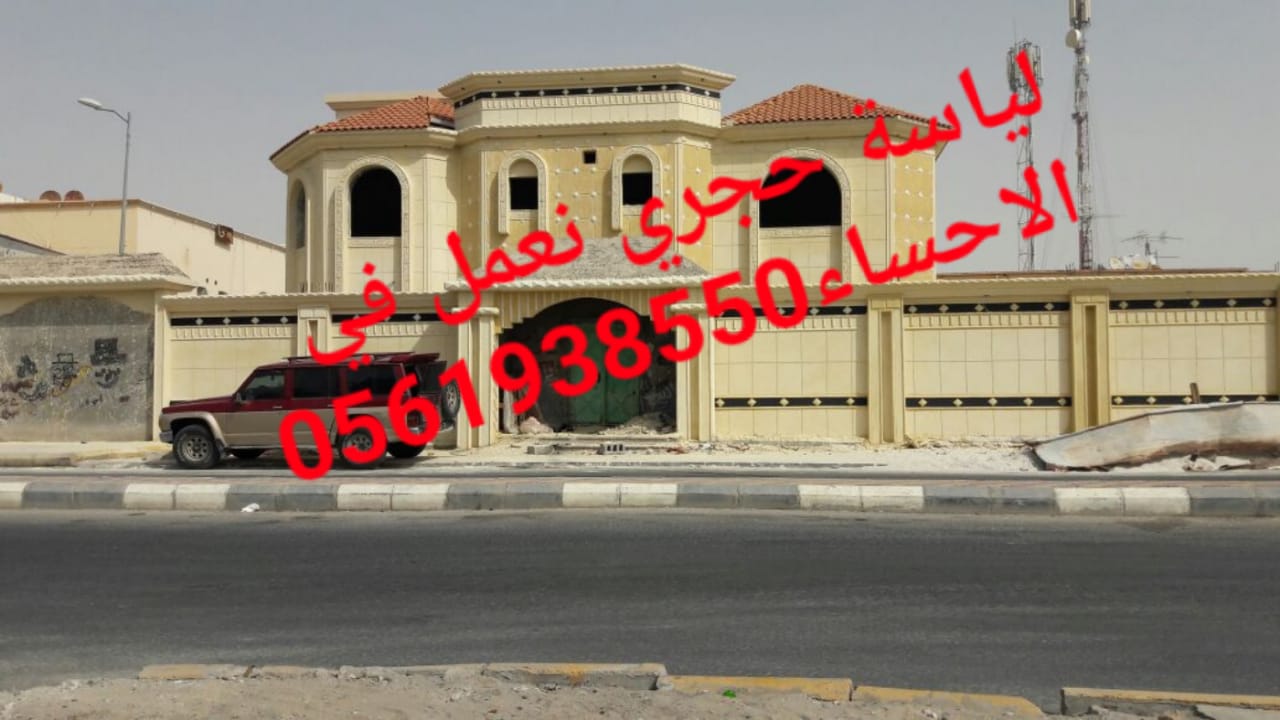 لياسة حجرية , تلييس حجري للواجهات , تلييس حجري بالاحساء ,