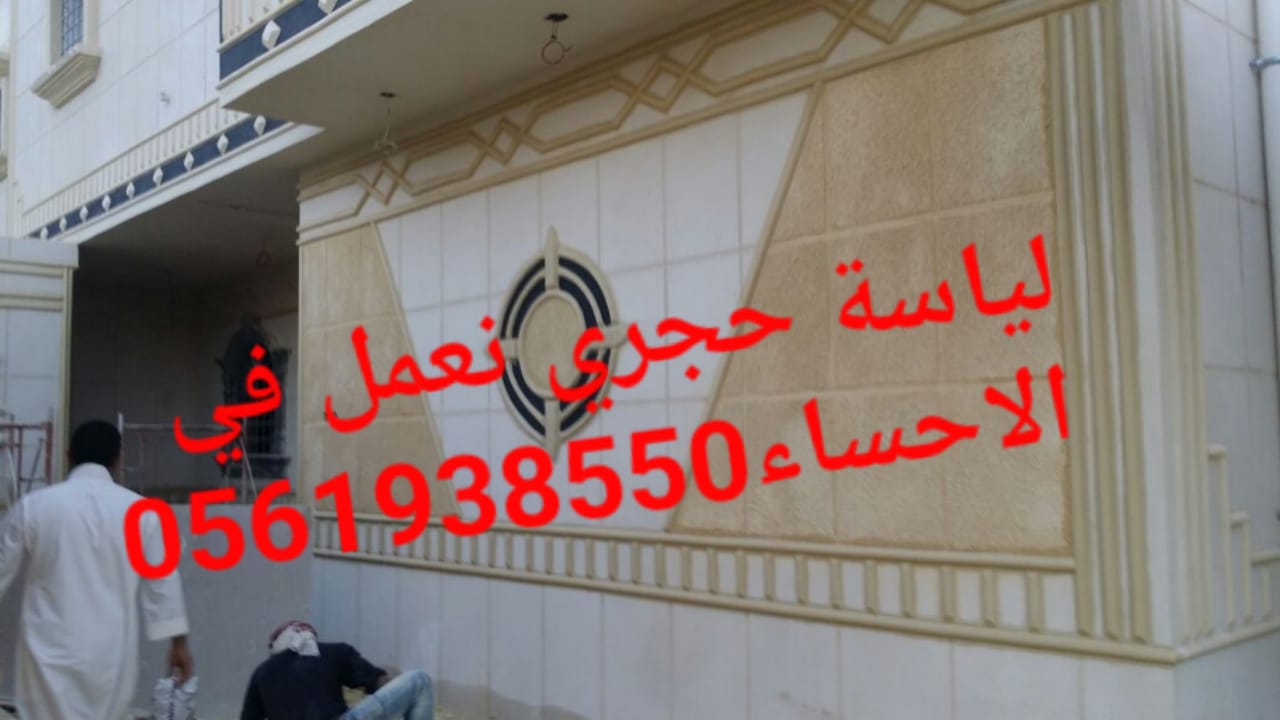 لياسة حجرية , تلييس حجري للواجهات , تلييس حجري بالاحساء ,