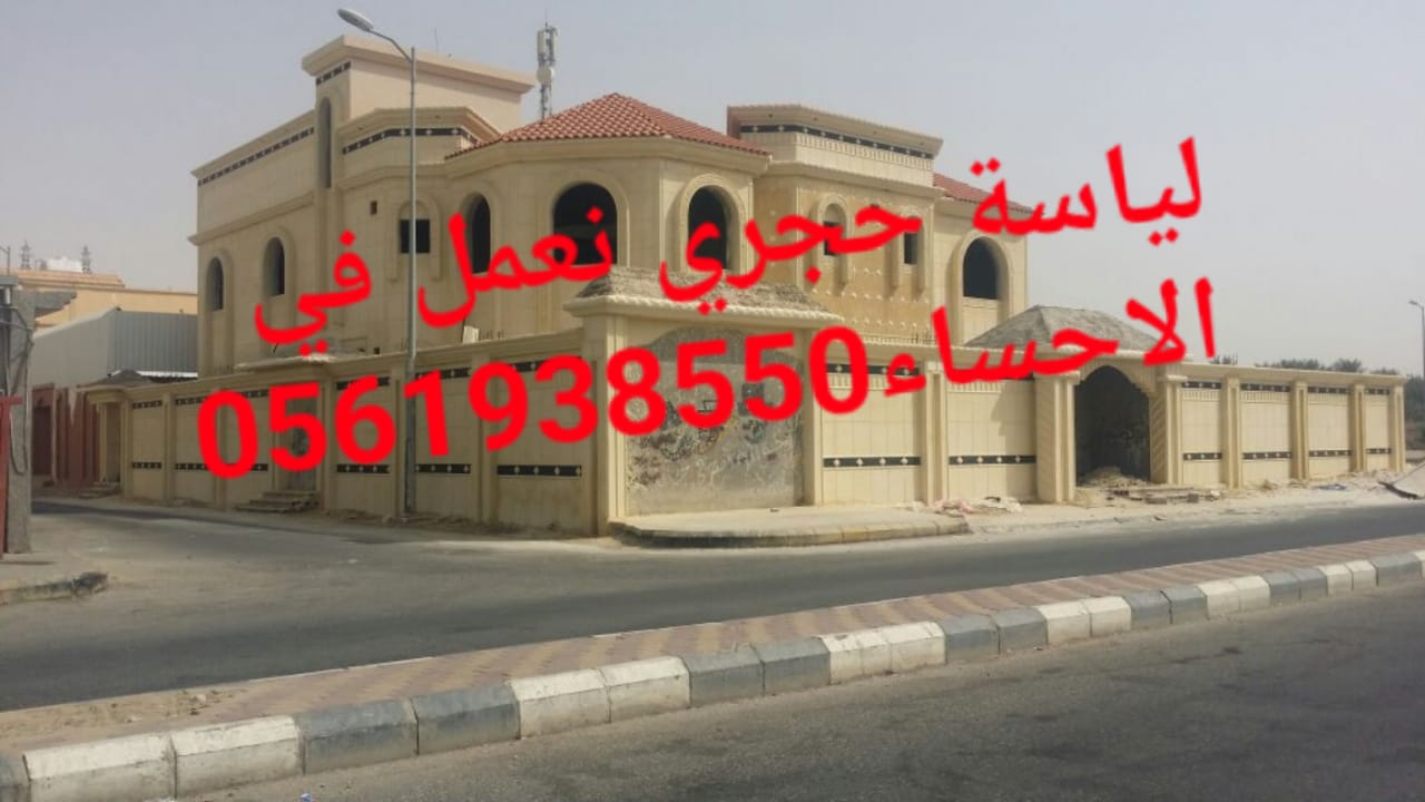 لياسة حجرية , تلييس حجري للواجهات , تلييس حجري بالاحساء ,