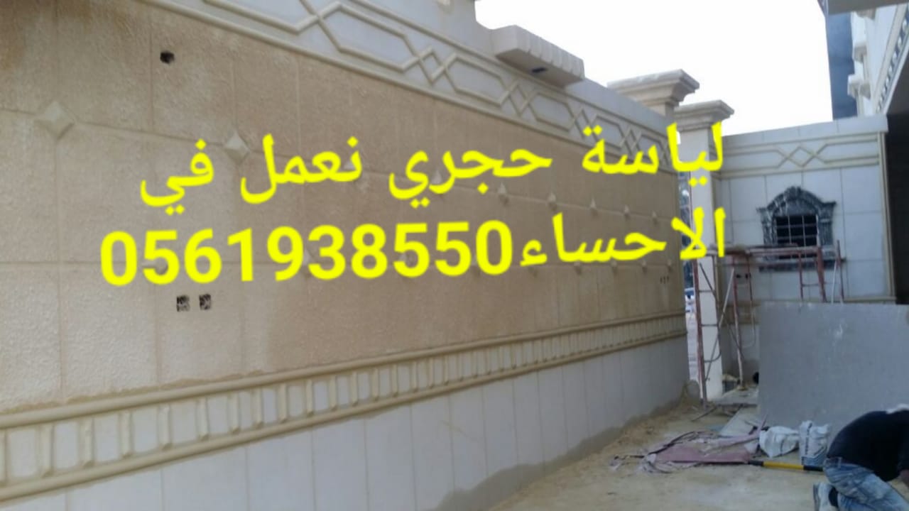 لياسة حجرية , تلييس حجري للواجهات , تلييس حجري بالاحساء ,