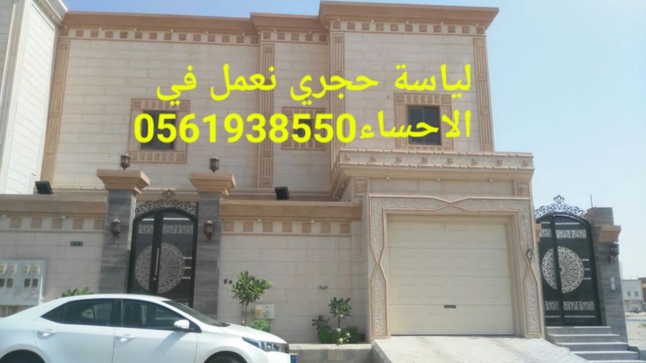لياسة حجرية , تلييس حجري للواجهات , تلييس حجري بالاحساء ,