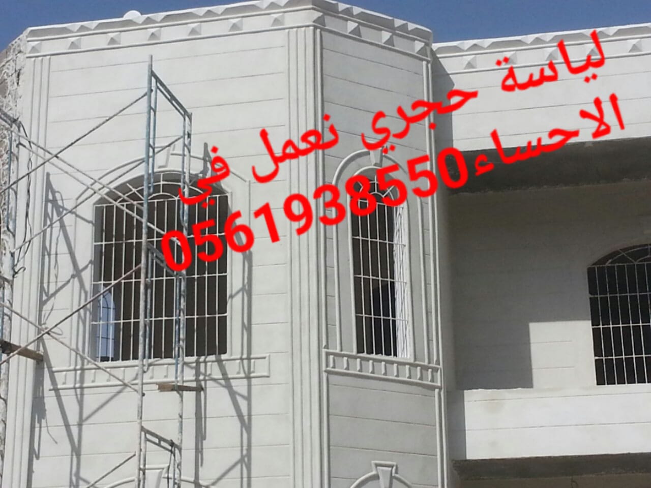 لياسة حجرية , تلييس حجري للواجهات , تلييس حجري بالاحساء ,
