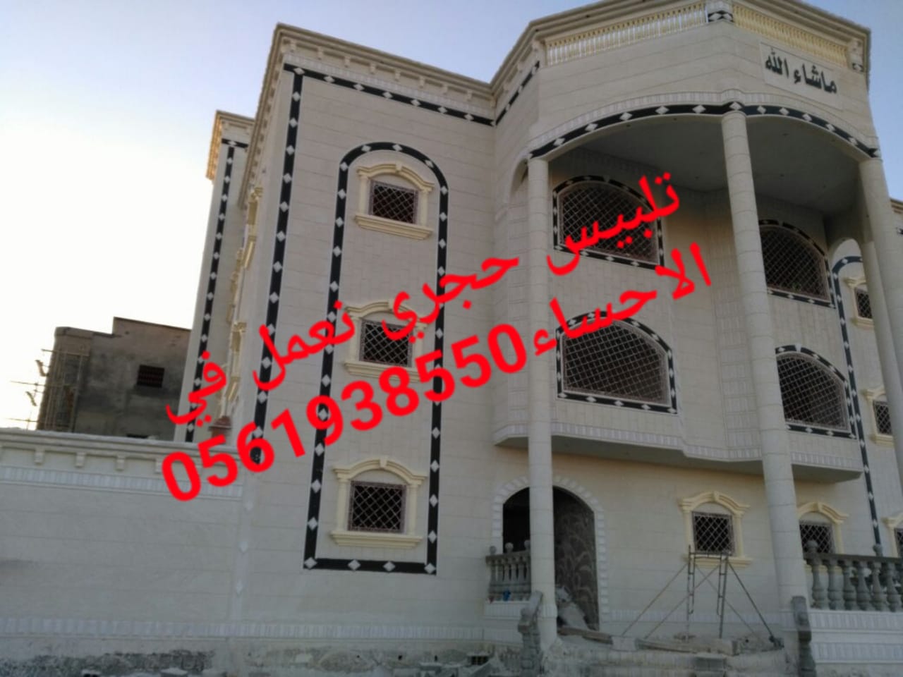 تلييس حجري في الهفوف , 0561938550