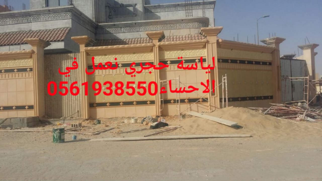 تلييس حجري في الهفوف , 0561938550