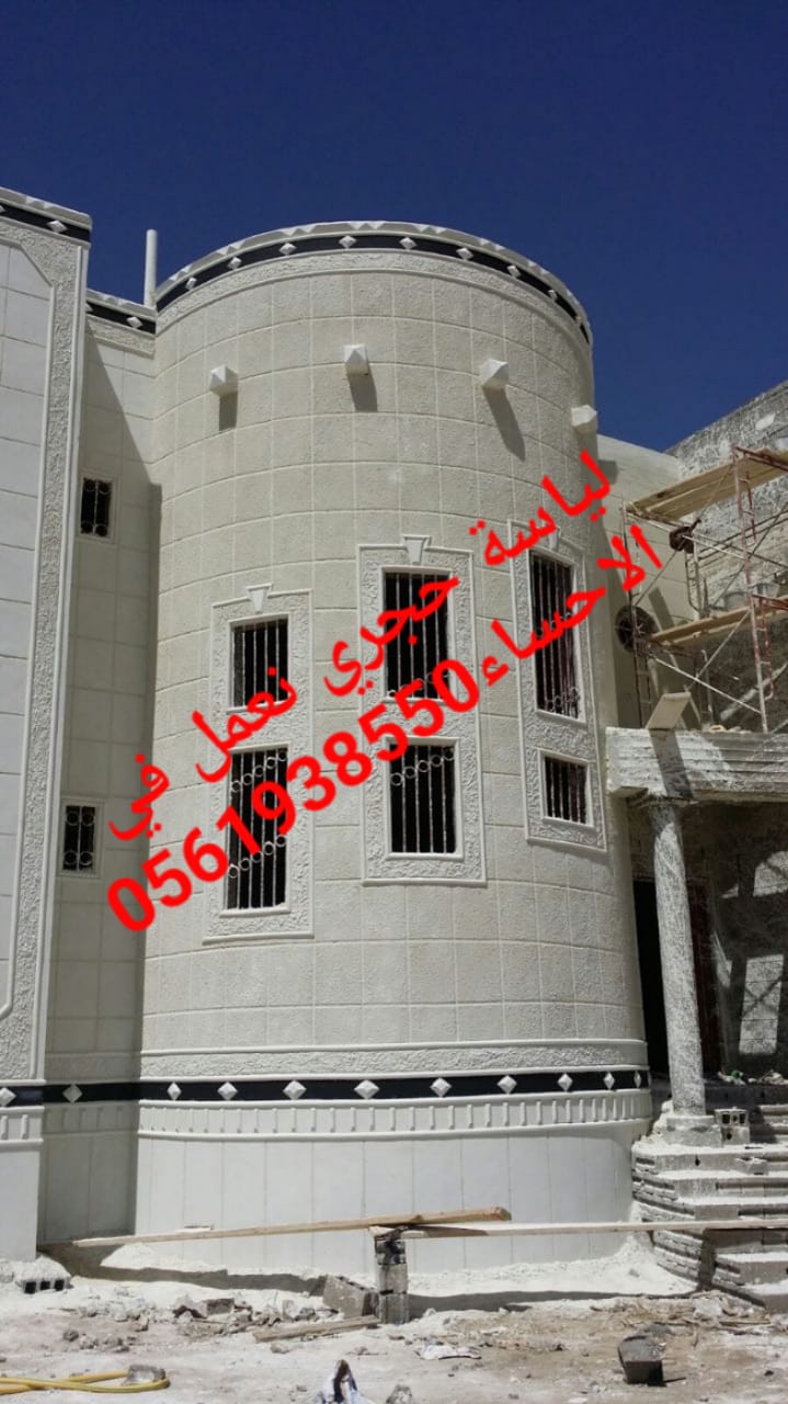 تلييس حجري في الهفوف , 0561938550