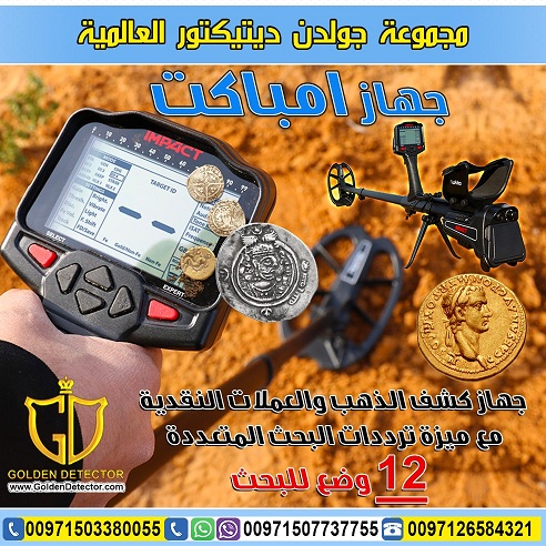 جهاز كشف الذهب والنقود الأثرية امباكت - سعر خاص - شحن مجاني