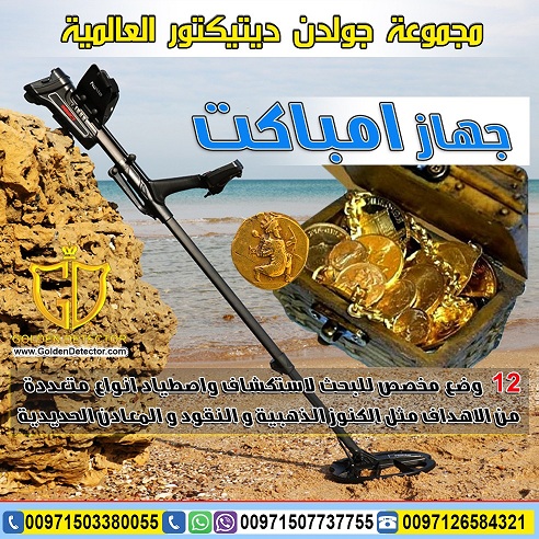 جهاز كشف الذهب والنقود الأثرية امباكت - سعر خاص - شحن مجاني