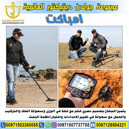 جهاز كشف الذهب والنقود الأثرية امباكت - سعر خاص - شحن مجاني
