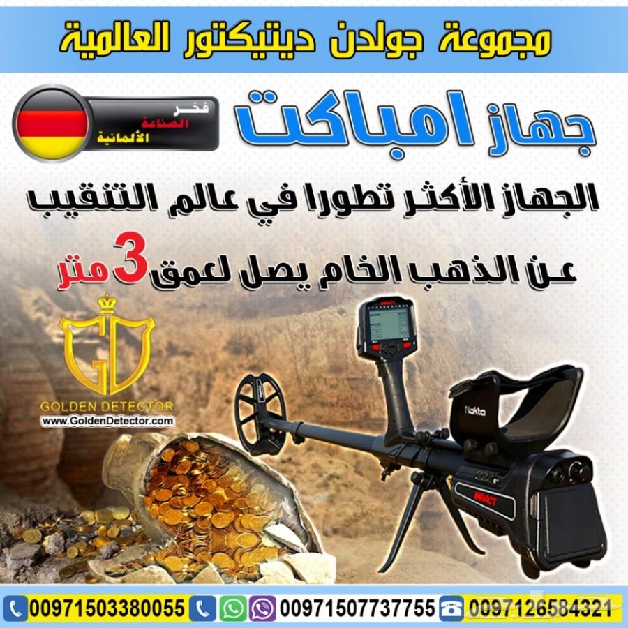 جهاز كشف الذهب والنقود الأثرية امباكت - سعر خاص - شحن مجاني