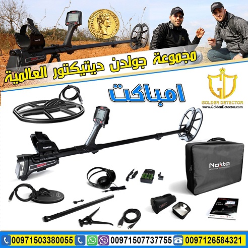 جهاز كشف الذهب والنقود الأثرية امباكت - سعر خاص - شحن مجاني