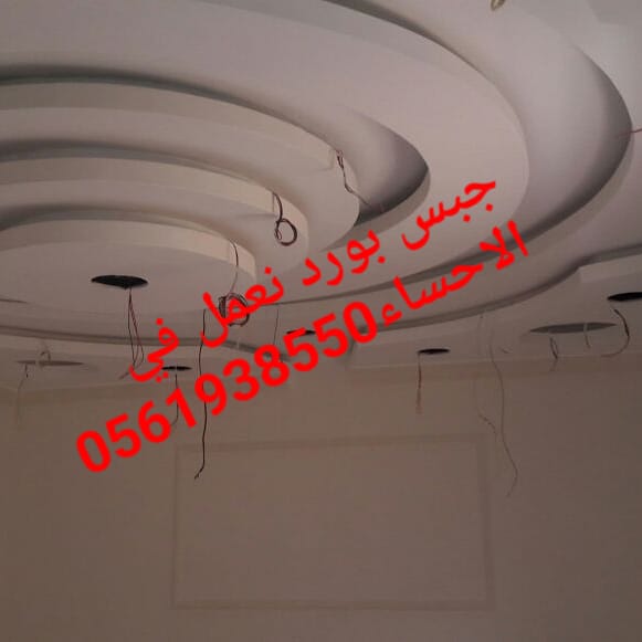 جبس بورد الاحساء , ديكور اسقف , ديكورات الهفوف, 0561938550