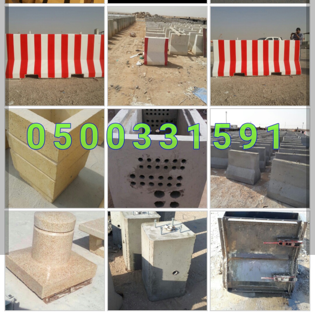 تصنيع منتجات الحدائق الخرسانية في الرياض 0500331591 حواجز سفتي