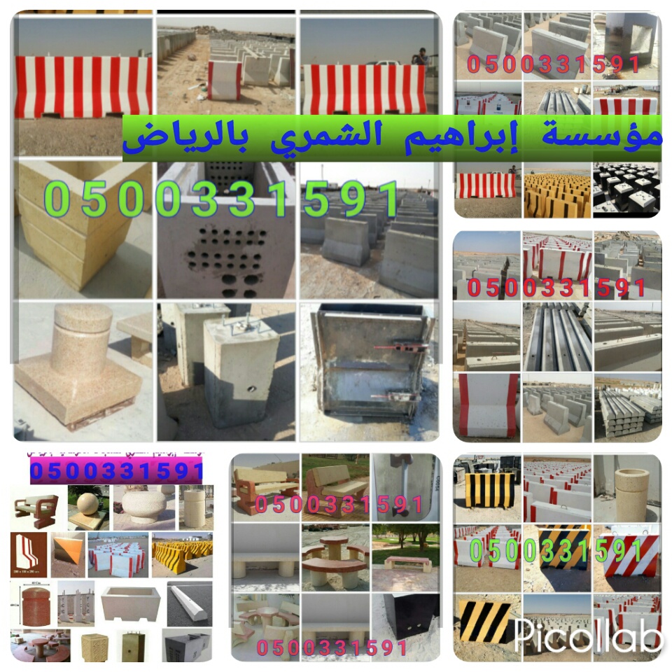 تصنيع منتجات الحدائق الخرسانية في الرياض 0500331591 حواجز سفتي