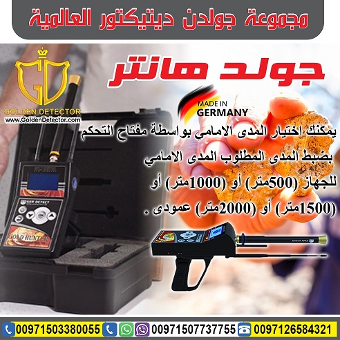 جهاز كشف الذهب والكنوز جولد هانتر | gold hunter