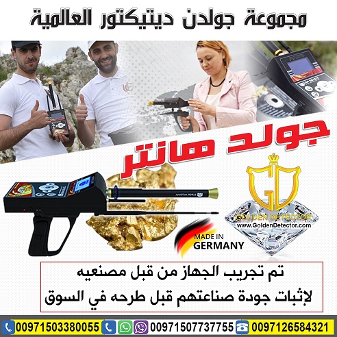 جهاز كشف الذهب والكنوز جولد هانتر | gold hunter