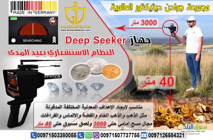 جهاز كشف الذهب والكنوز الذهبيه جهاز Deep Seeker 