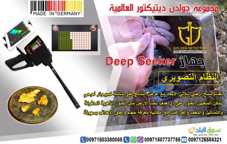 جهاز كشف الذهب والكنوز الذهبيه جهاز Deep Seeker 