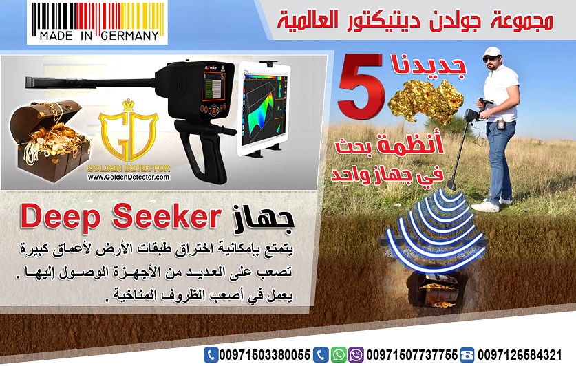 جهاز كشف الذهب والكنوز الذهبيه جهاز Deep Seeker 