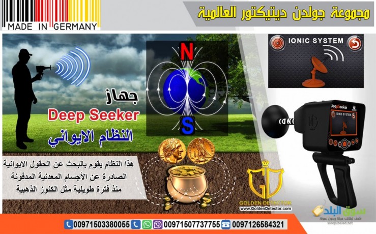 جهاز كشف الذهب والكنوز الذهبيه جهاز Deep Seeker 