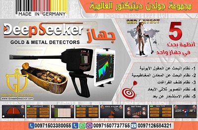 جهاز كشف الذهب والكنوز الذهبيه جهاز Deep Seeker 