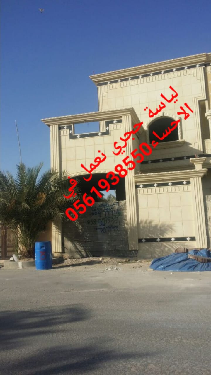  لياسة اسمنتية , لياسة بشكل حجري الاحساء , 0561938550