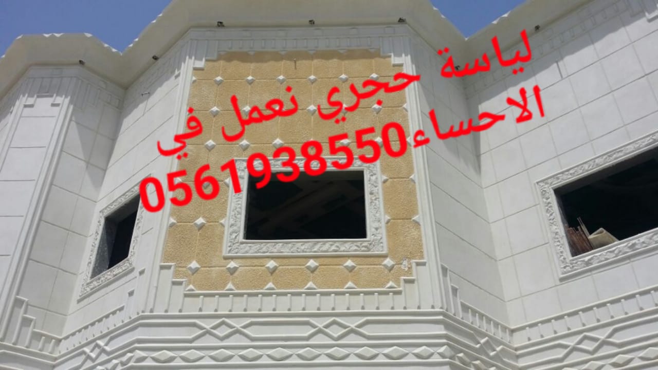  لياسة اسمنتية , لياسة بشكل حجري الاحساء , 0561938550