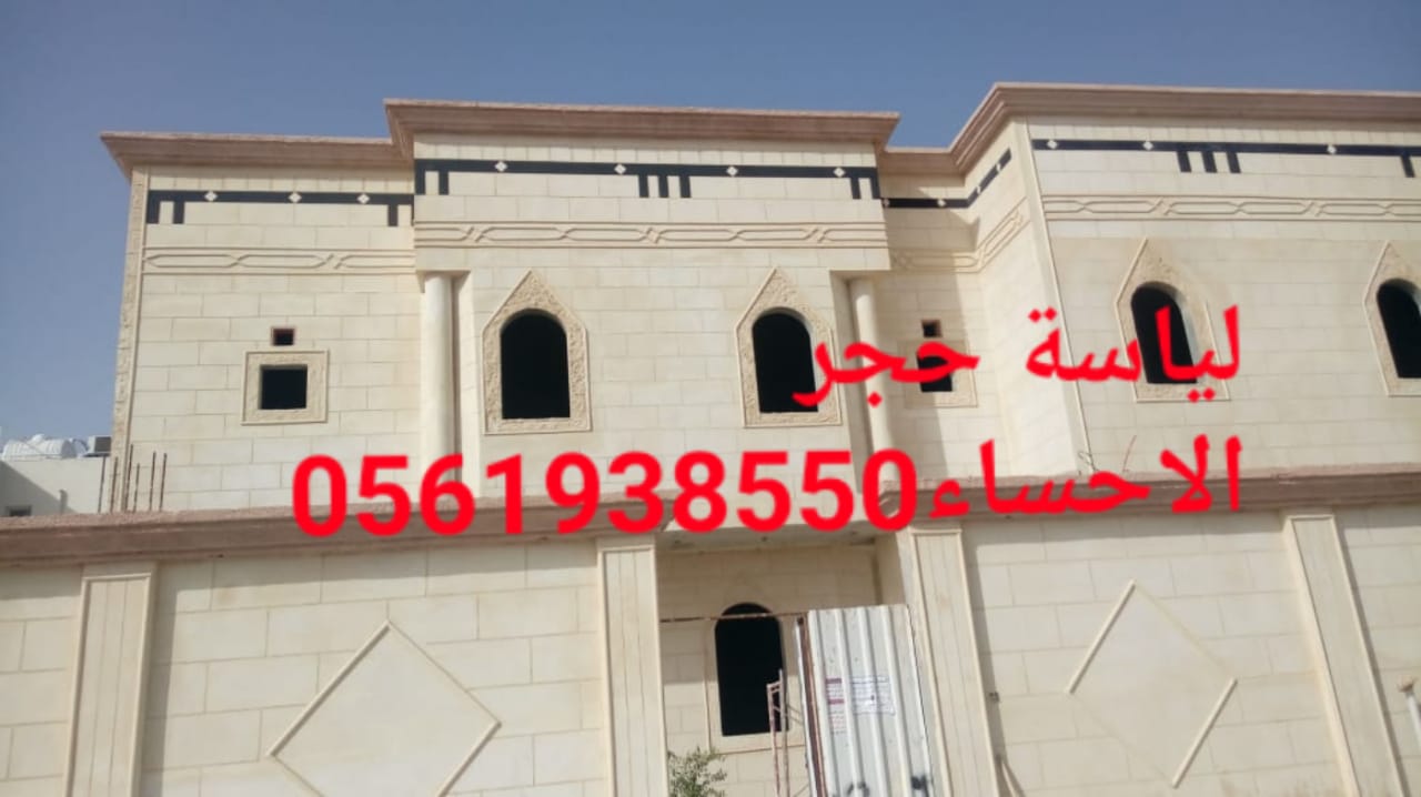  لياسة اسمنتية , لياسة بشكل حجري الاحساء , 0561938550