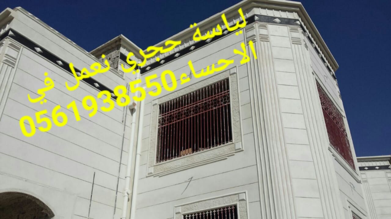  لياسة اسمنتية , لياسة بشكل حجري الاحساء , 0561938550