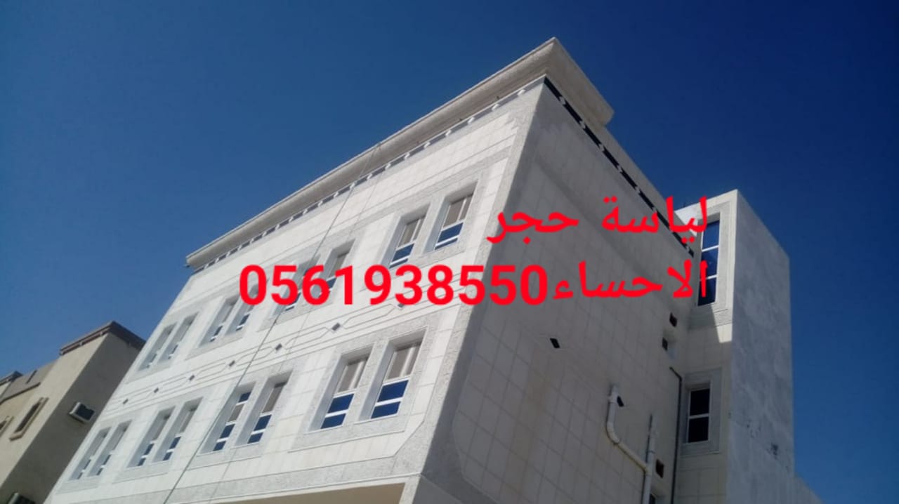 لياسة اسمنتية , لياسة بشكل حجري الاحساء , 0561938550