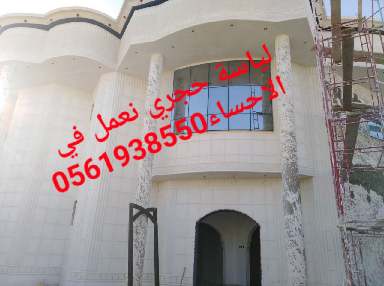  لياسة اسمنتية , لياسة بشكل حجري الاحساء , 0561938550