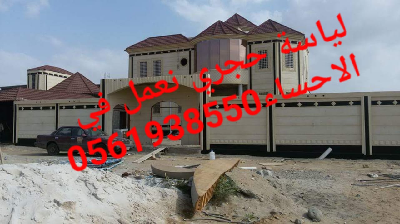  لياسة اسمنتية , لياسة بشكل حجري الاحساء , 0561938550