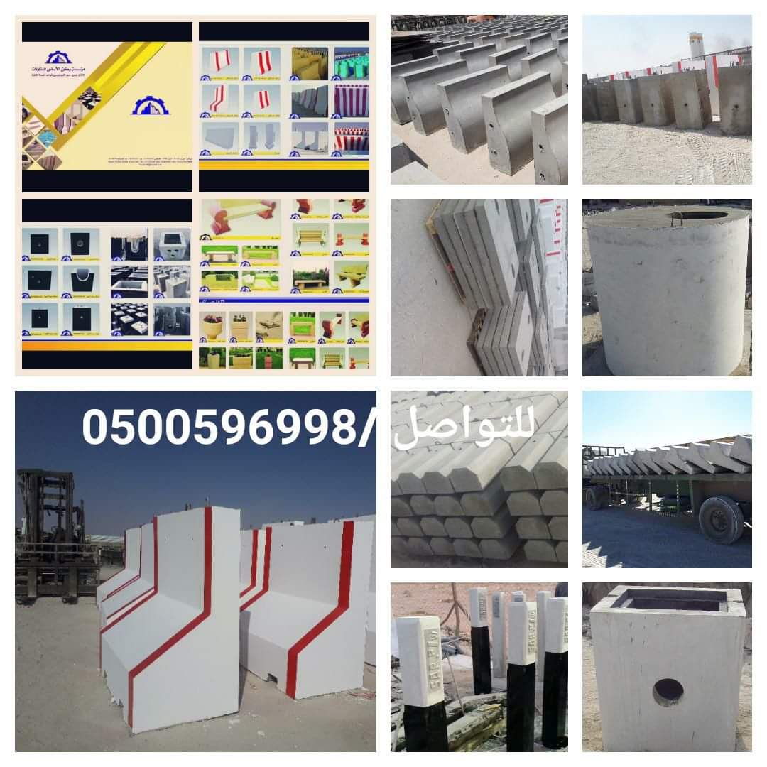 حواجز طرق سفتي خرسانية في الرياض 0500596998 حواجز طرق نيوجرسي 