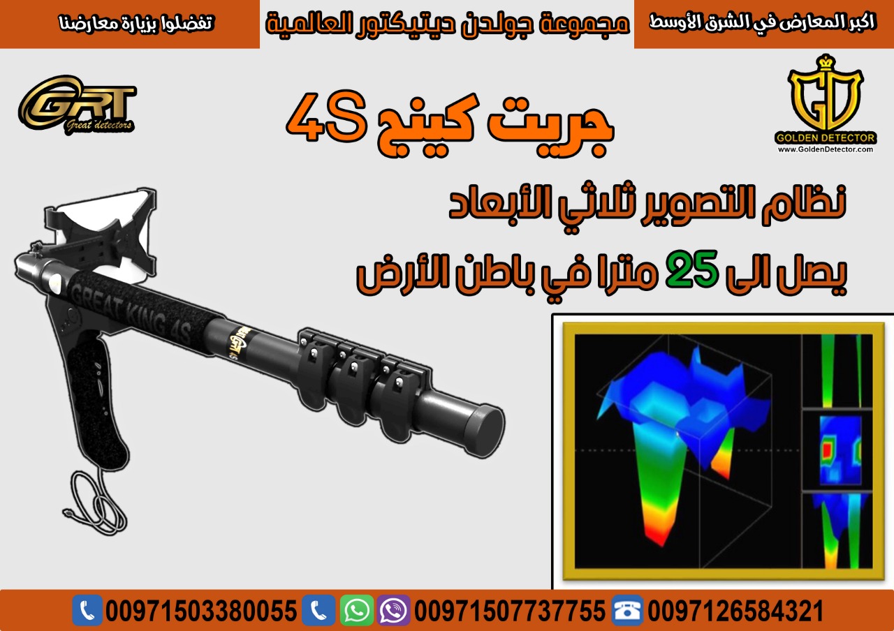جهاز كشف الذهب جريت  S 4 - اليمن