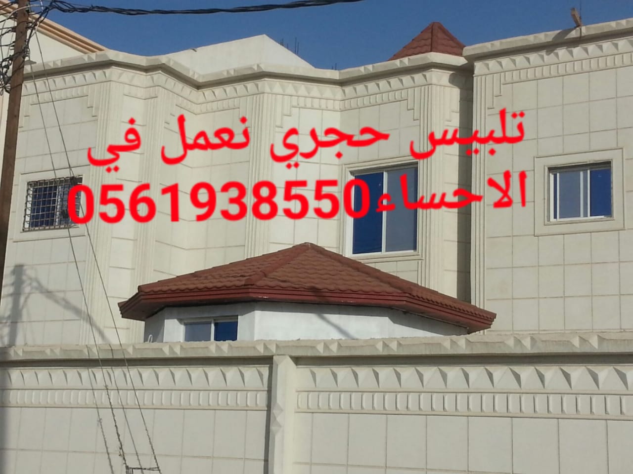تلييس واجهات بشكل حجر , لياسة اسمنية الاحساء , لياسة ملونة الا