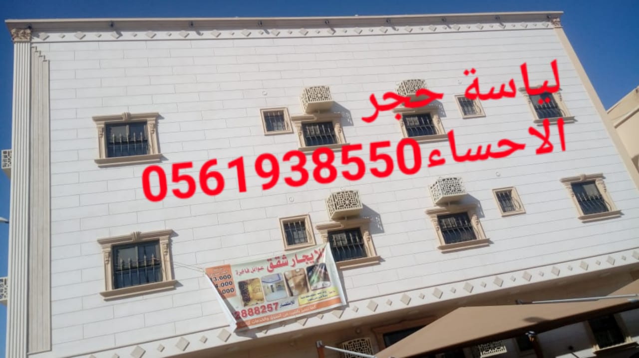 تلييس واجهات بشكل حجر , لياسة اسمنية الاحساء , لياسة ملونة الا