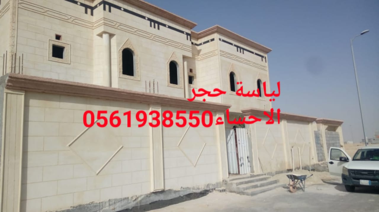 تلييس واجهات بشكل حجر , لياسة اسمنية الاحساء , لياسة ملونة الا
