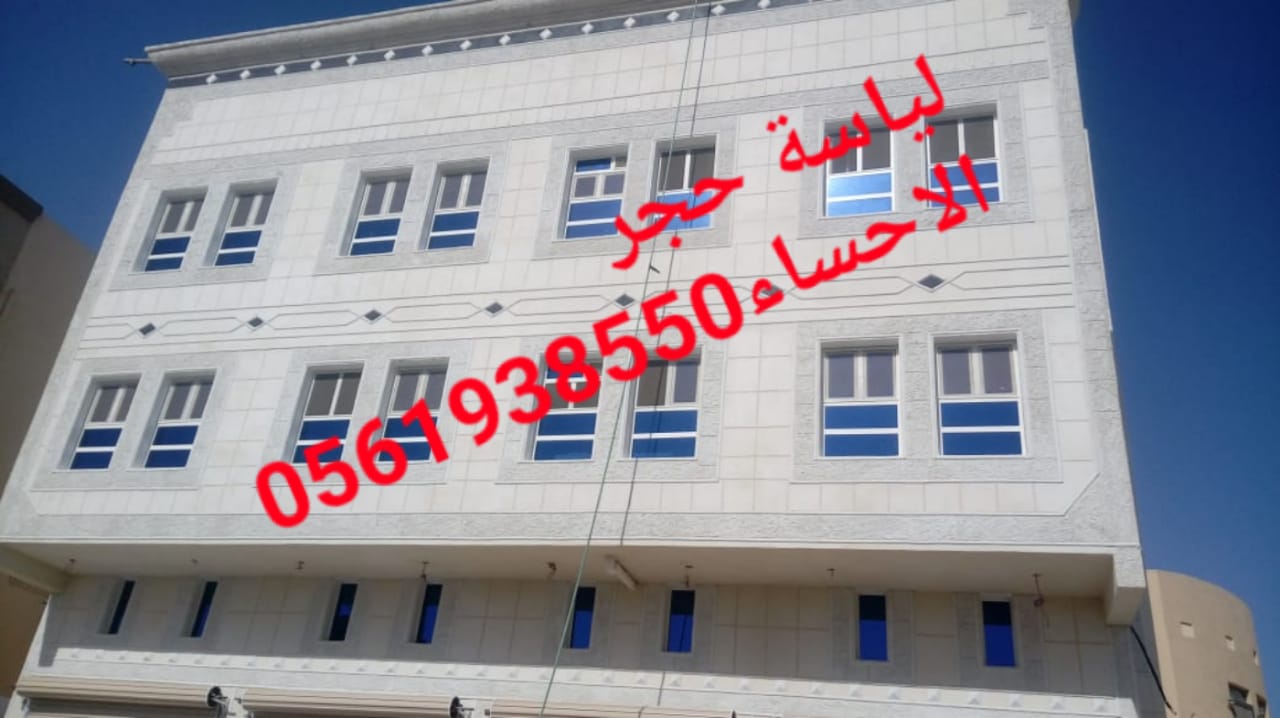 تلييس واجهات بشكل حجر , لياسة اسمنية الاحساء , لياسة ملونة الا