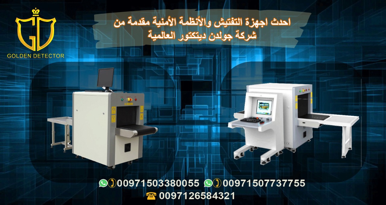 جهاز تفتيش الشنط والحقائب - أجهزة أمنية