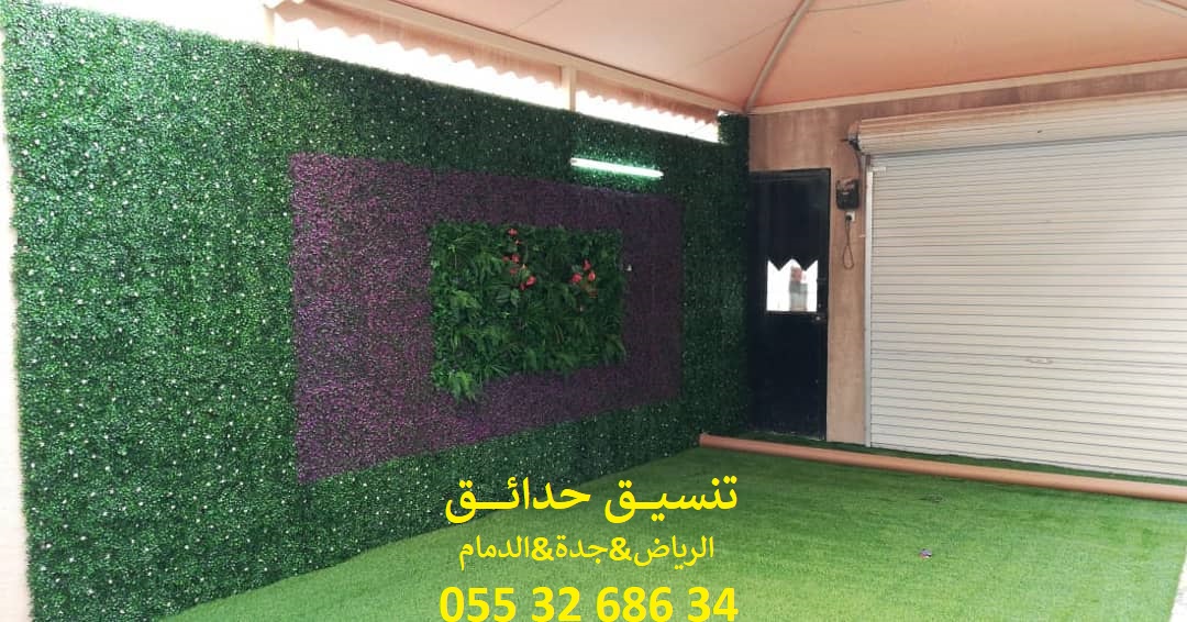 تنسيق حدائق عشب صناعي عشب جداري 0553268634