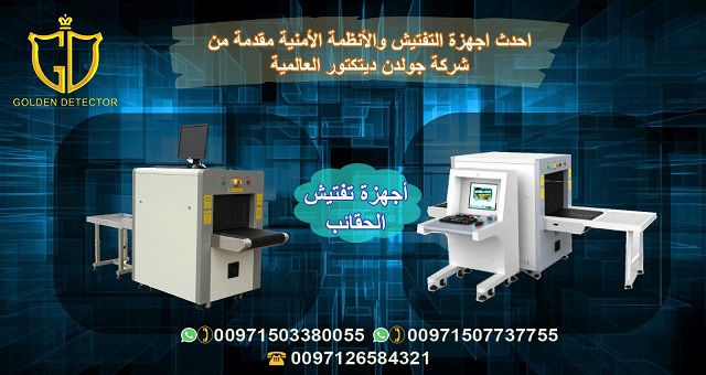 جهاز اكس راى 6550 للكشف على الشنط والحقائب 