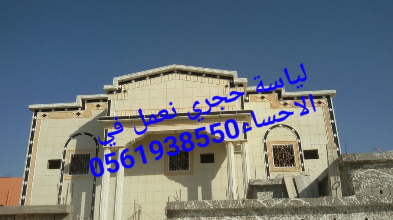 لياسة حجرية للواجهات , لياسة ملونة الاحساء , معلم لياسة الهفوف