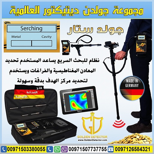 جهاز كشف الذهب جولد ستار سكانر - Gold Star 3D Scanner 