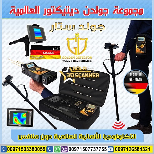 جهاز كشف الذهب جولد ستار سكانر - Gold Star 3D Scanner 