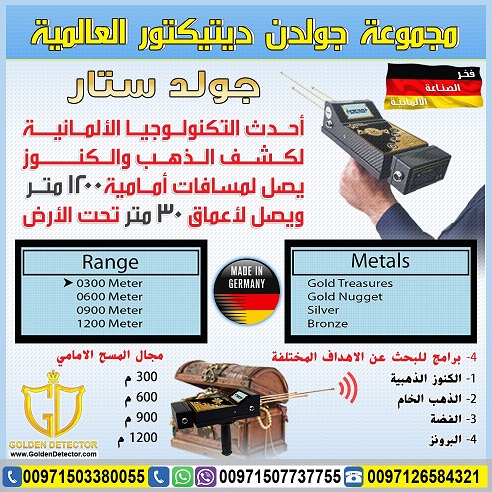 جهاز كشف الذهب جولد ستار سكانر - Gold Star 3D Scanner 