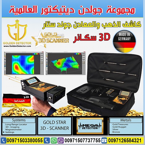 جهاز كشف الذهب جولد ستار سكانر - Gold Star 3D Scanner 