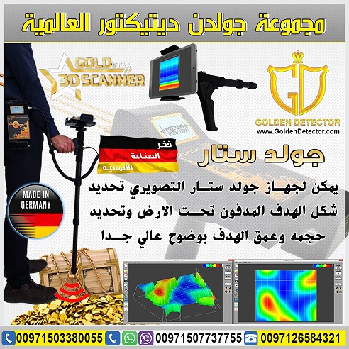 جهاز كشف الذهب جولد ستار سكانر - Gold Star 3D Scanner 