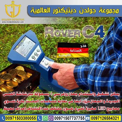 روفر سي 4 - اجهزة كشف الذهب