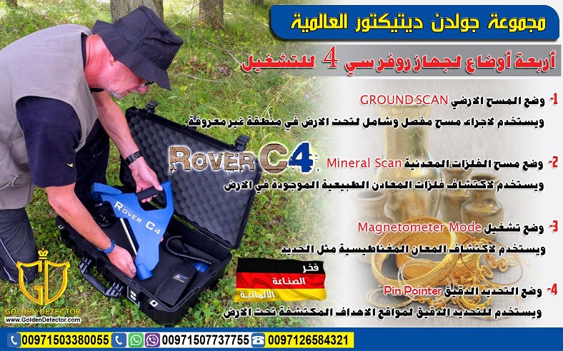 روفر سي 4 - اجهزة كشف الذهب