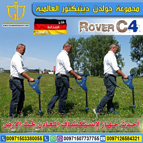روفر سي 4 - اجهزة كشف الذهب